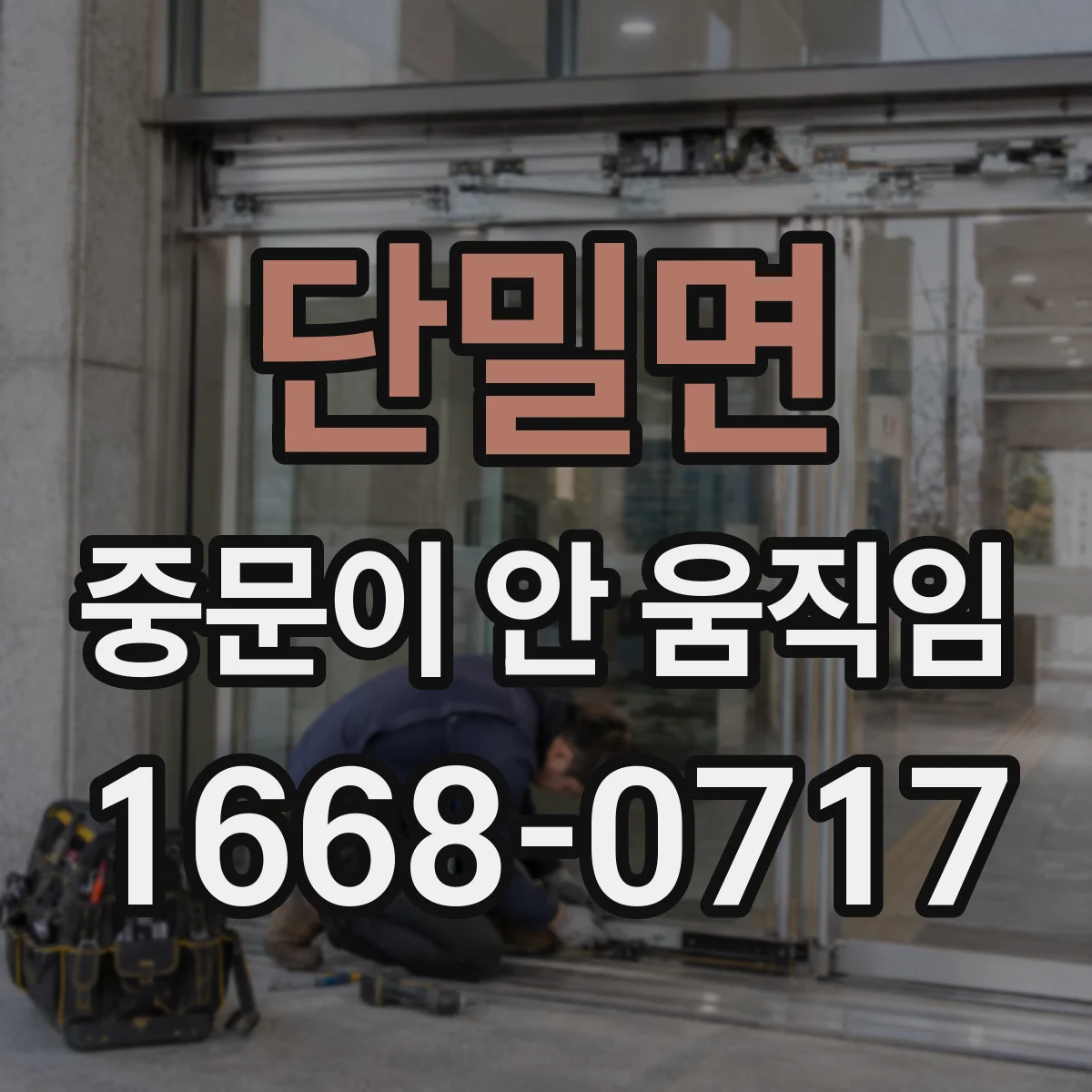 단밀면 중문이 안 움직임