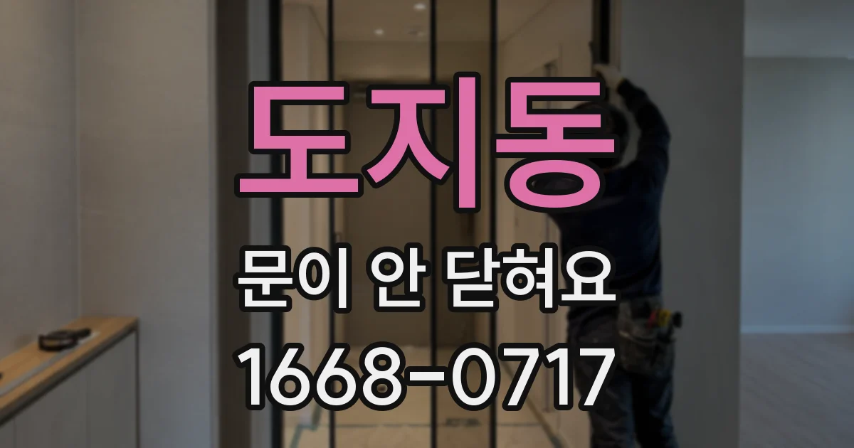 도지동 문이 안 닫혀요