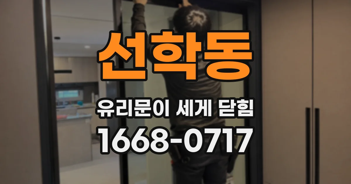선학동 유리문이 세게 닫힘