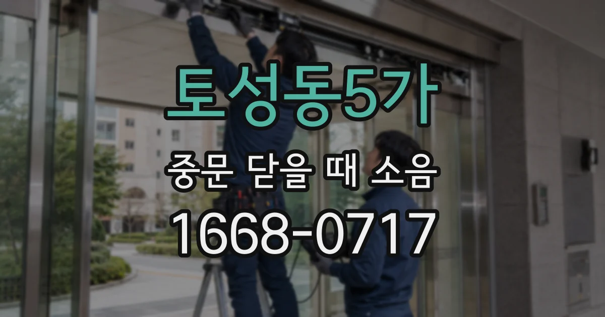 토성동5가 중문 닫을 때 소음