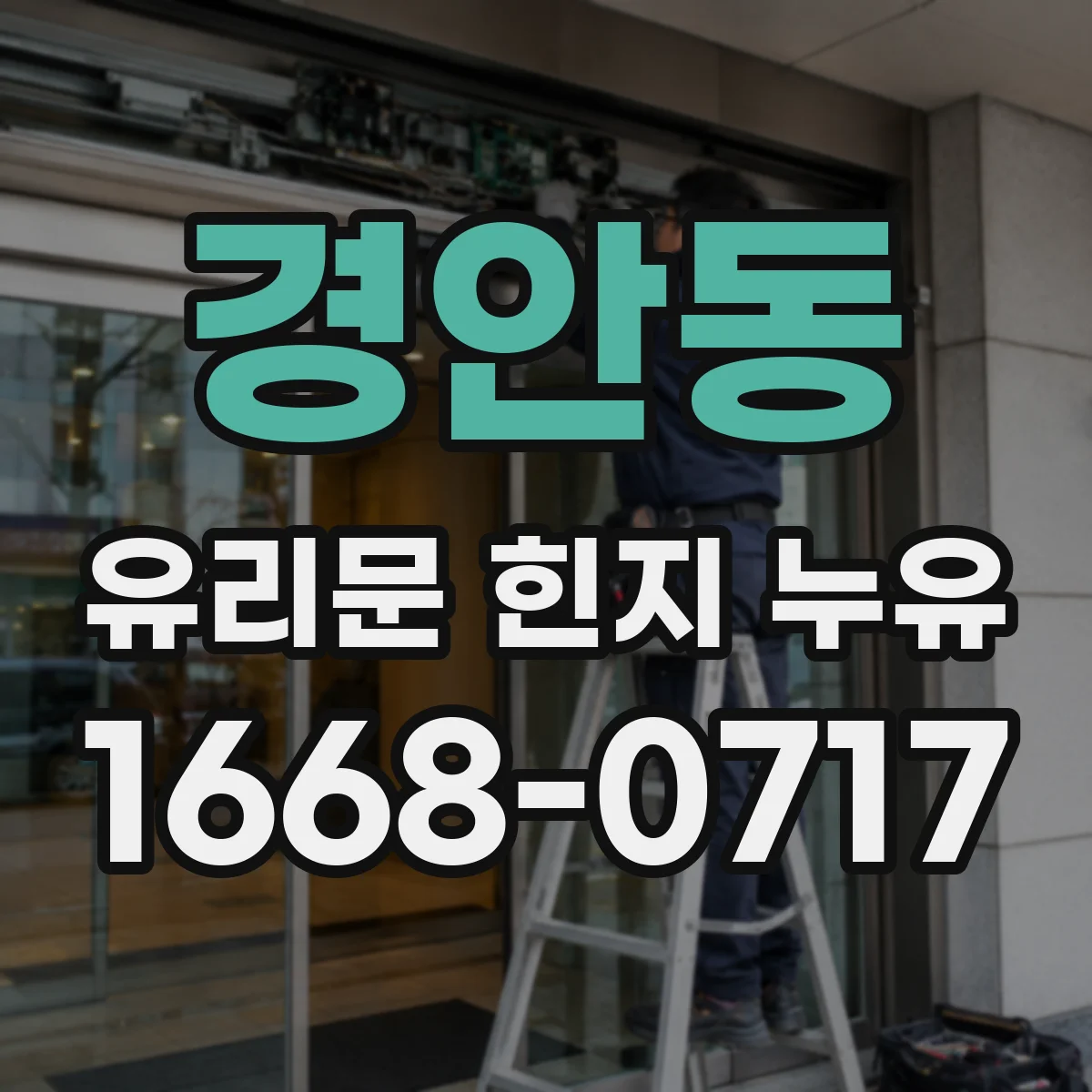경안동 유리문 힌지 누유