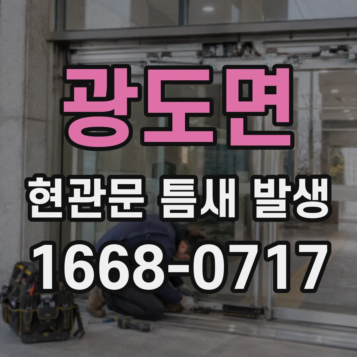 광도면 현관문 틈새 발생