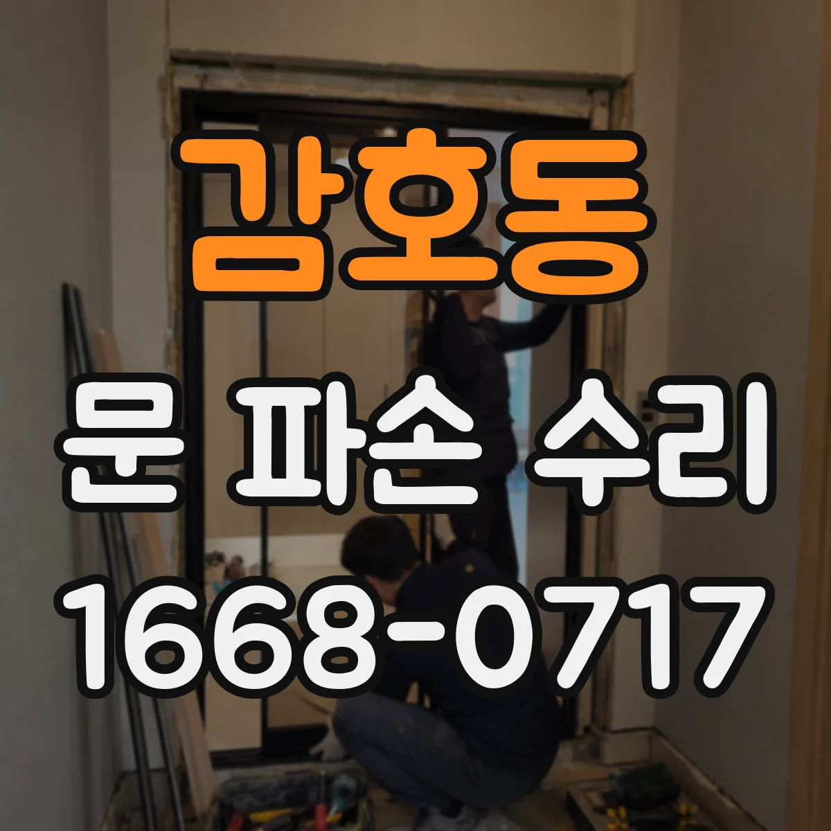 감호동 문 파손 수리