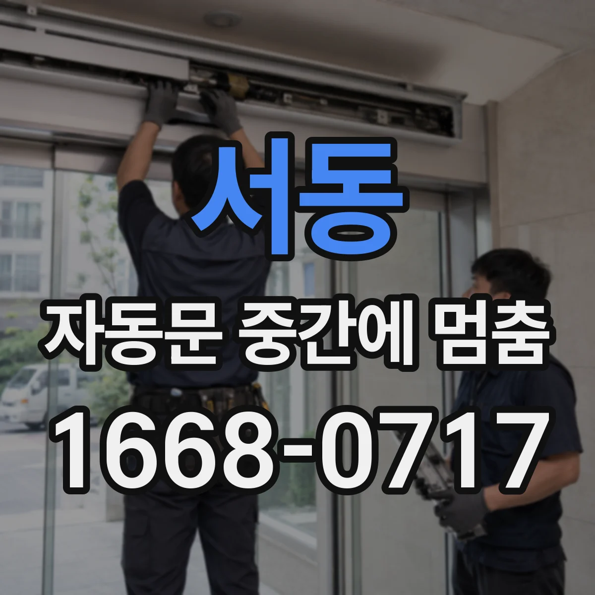 서동 자동문 중간에 멈춤