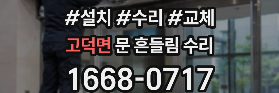 고덕면 문 흔들림 수리