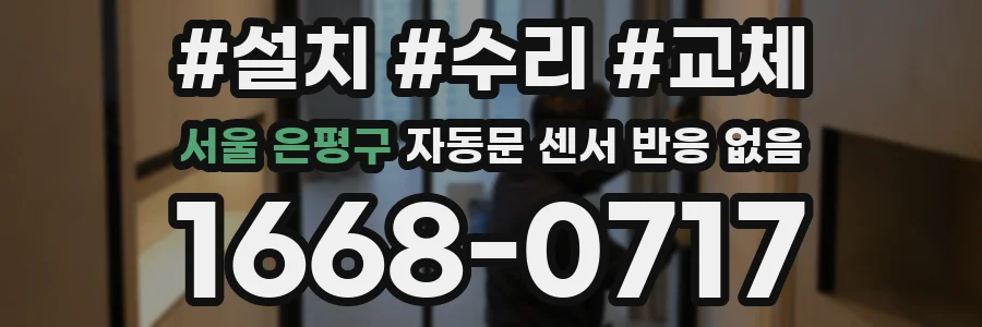 서울 은평구 자동문 센서 반응 없음
