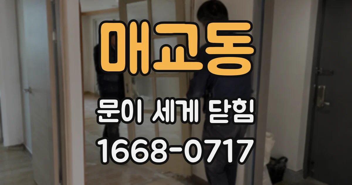 매교동 문이 세게 닫힘