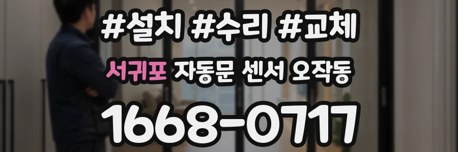 서귀포 자동문 센서 오작동