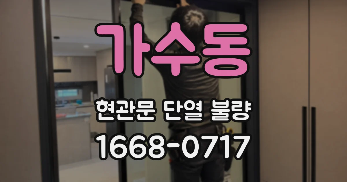 가수동 현관문 단열 불량