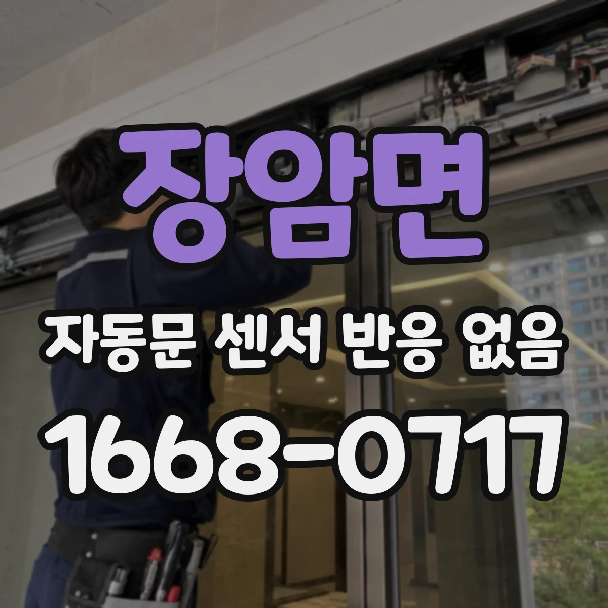 장암면 자동문 센서 반응 없음