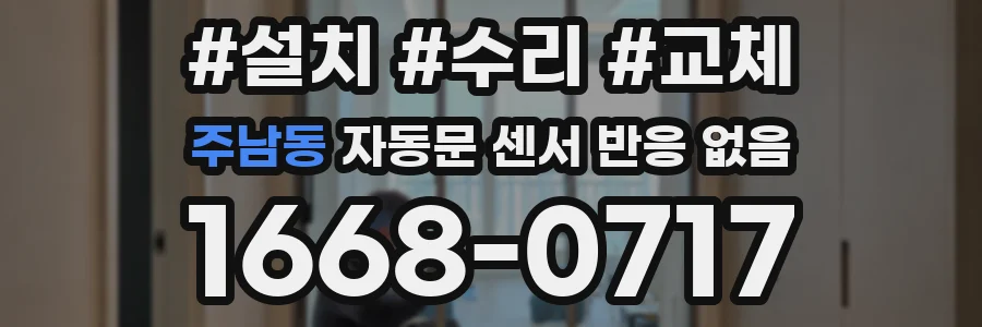 주남동 자동문 센서 반응 없음