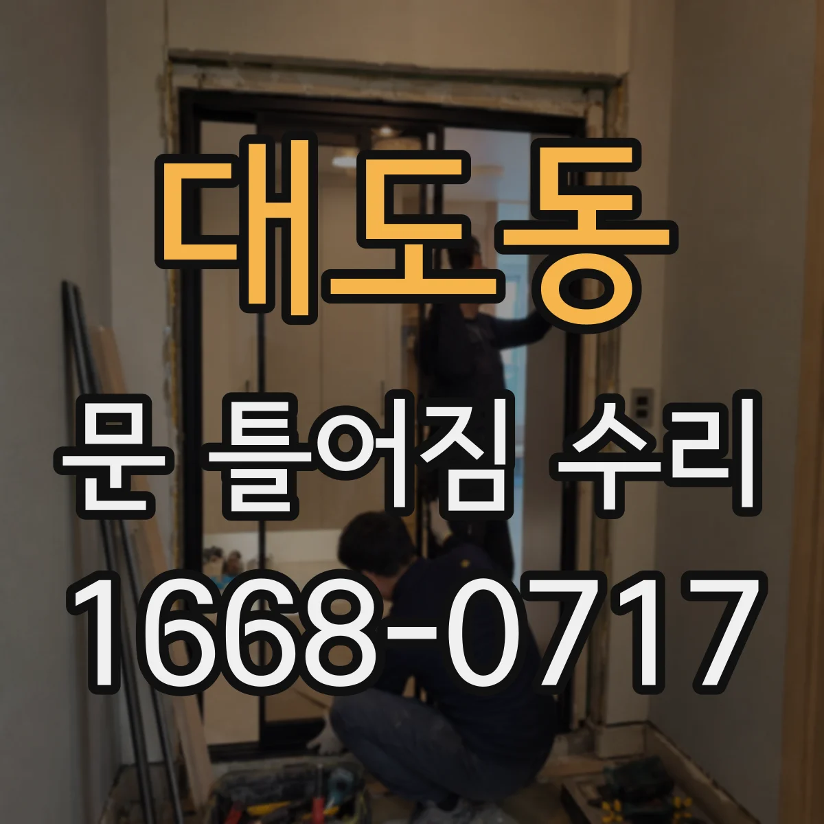대도동 문 틀어짐 수리
