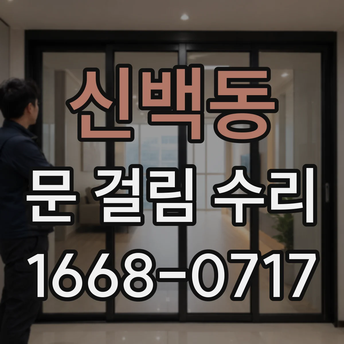 신백동 문 걸림 수리