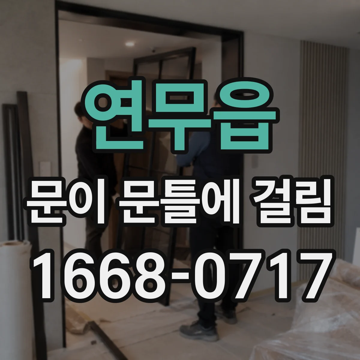 연무읍 문이 문틀에 걸림