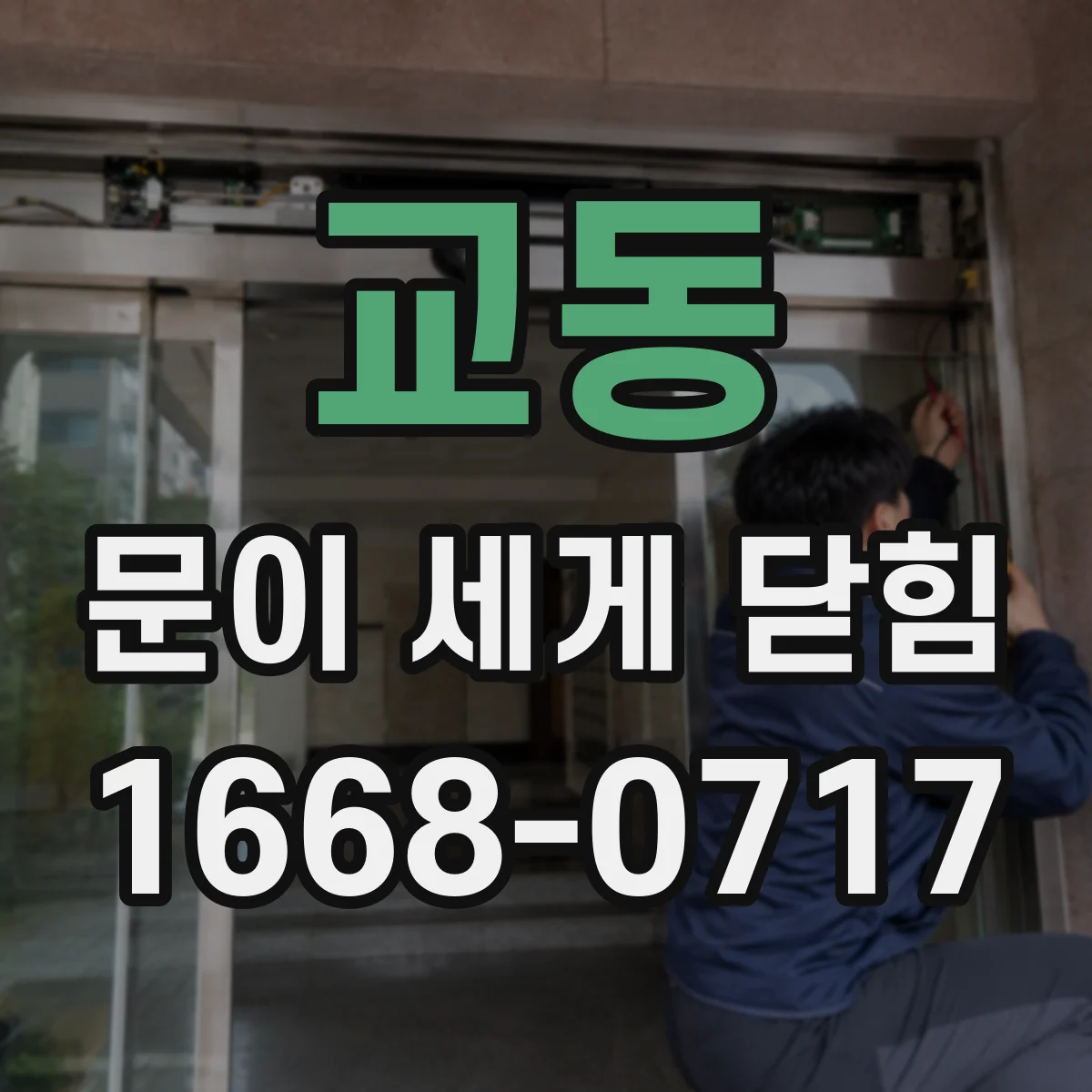 교동 문이 세게 닫힘