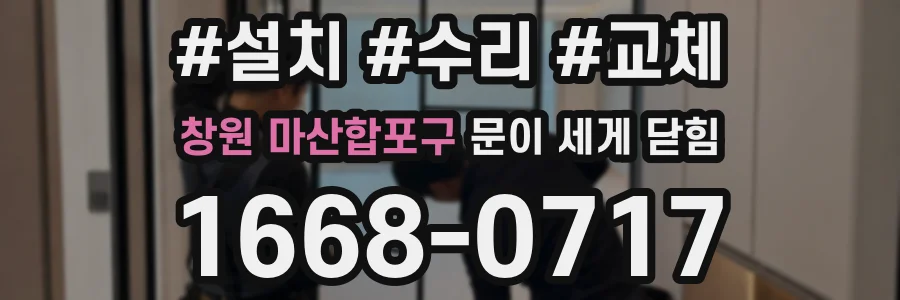 창원 마산합포구 문이 세게 닫힘