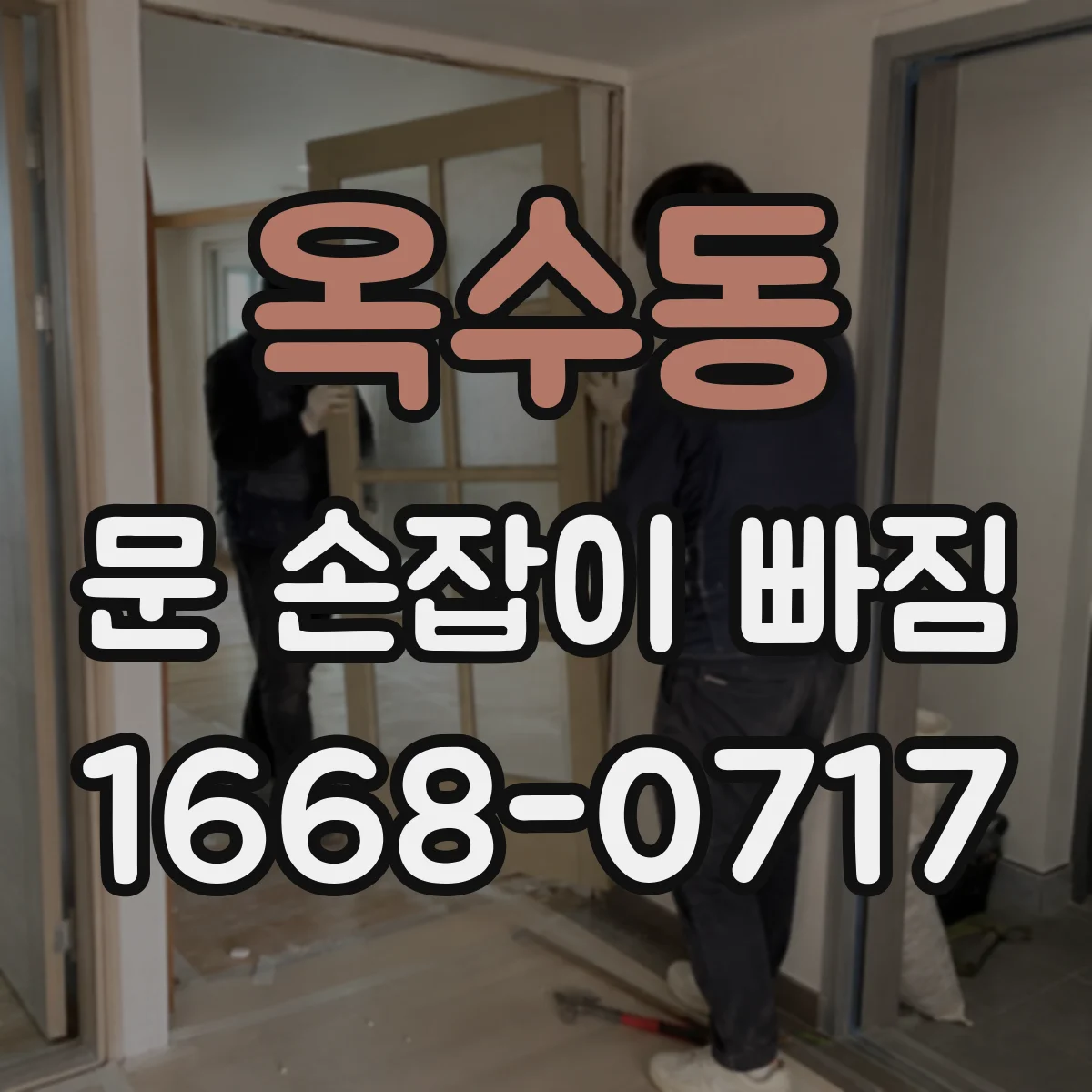 옥수동 문 손잡이 빠짐