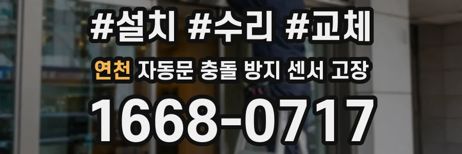 연천 자동문 충돌 방지 센서 고장