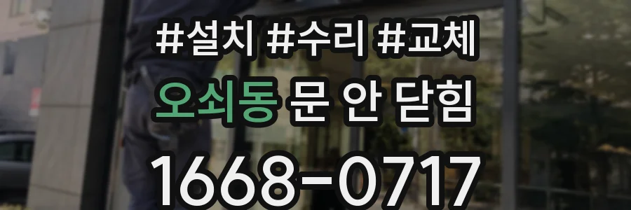 오쇠동 문 안 닫힘