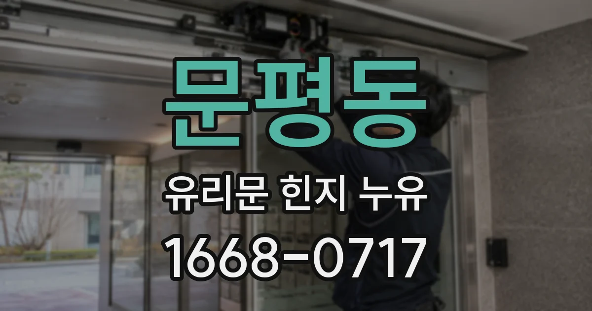 문평동 유리문 힌지 누유