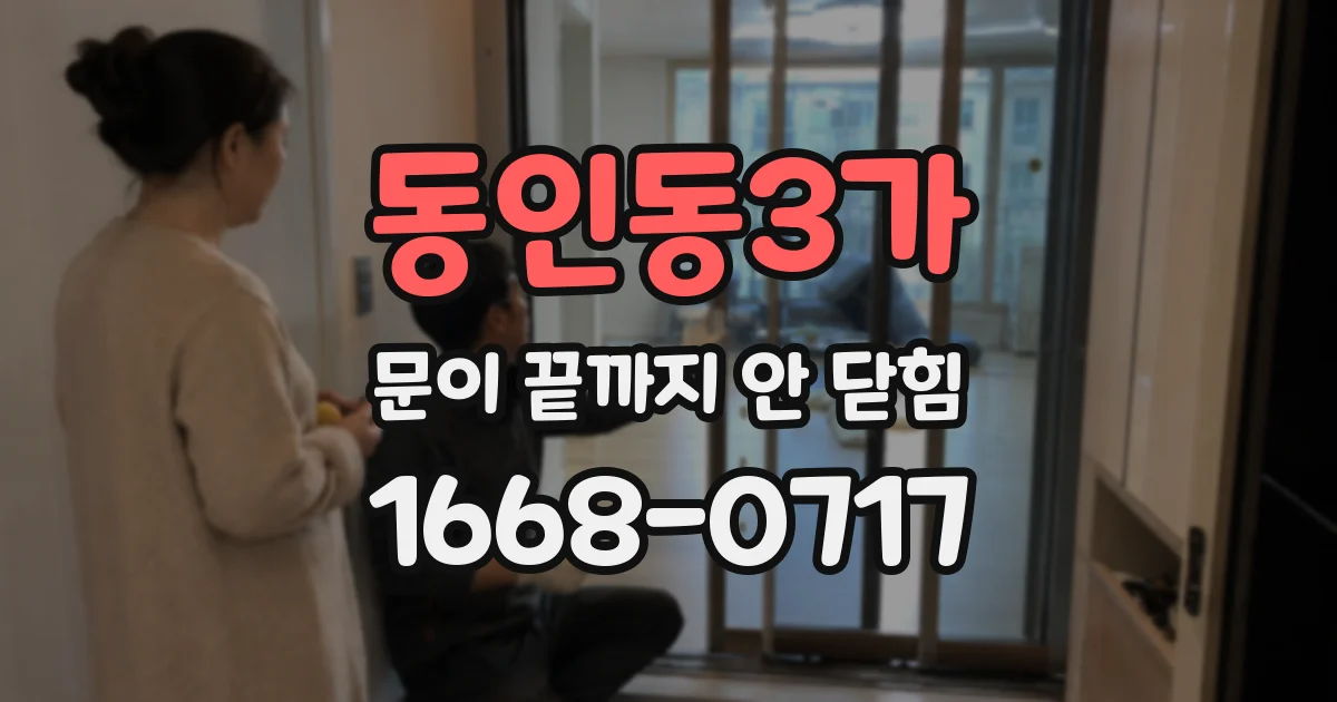 동인동3가 문이 끝까지 안 닫힘