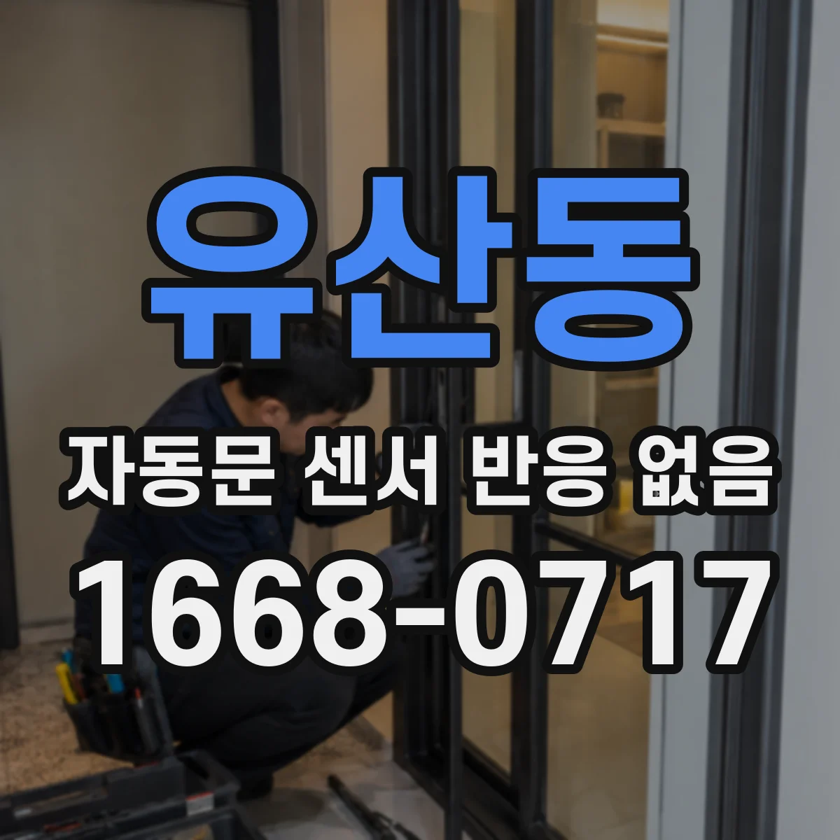 유산동 자동문 센서 반응 없음