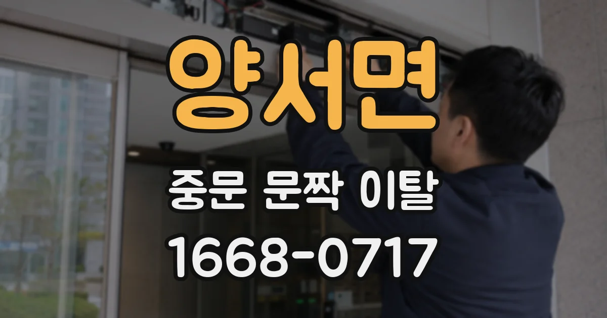 양서면 중문 문짝 이탈