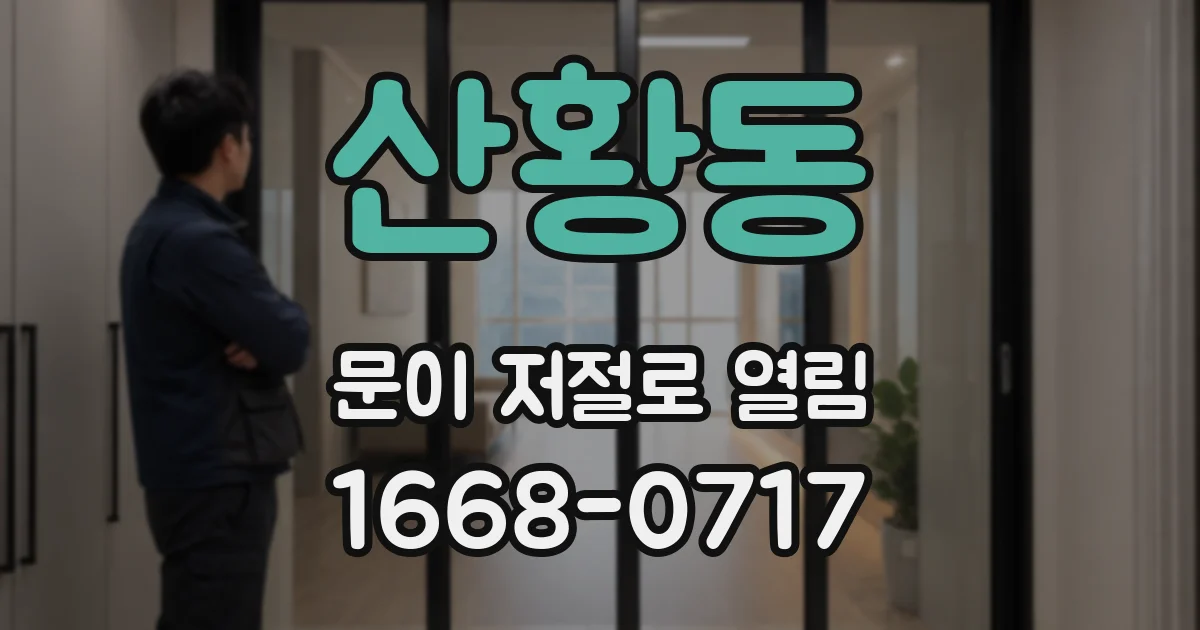 산황동 문이 저절로 열림