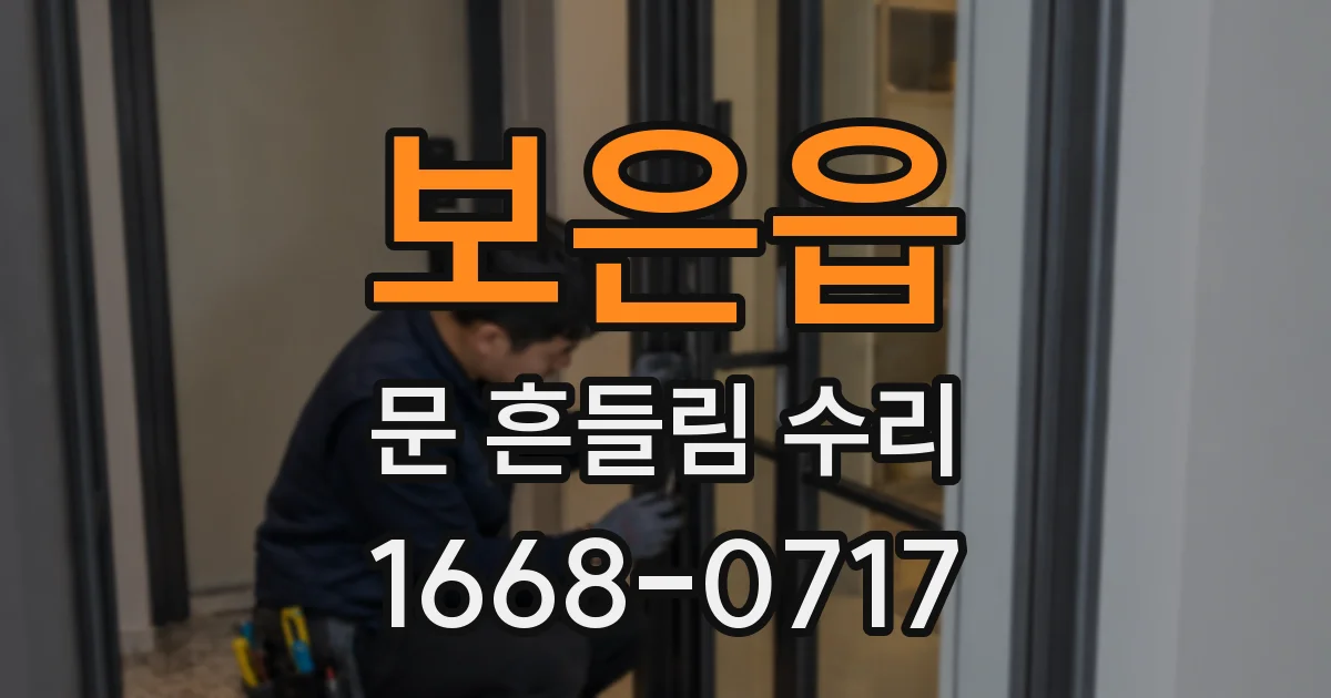 보은읍 문 흔들림 수리