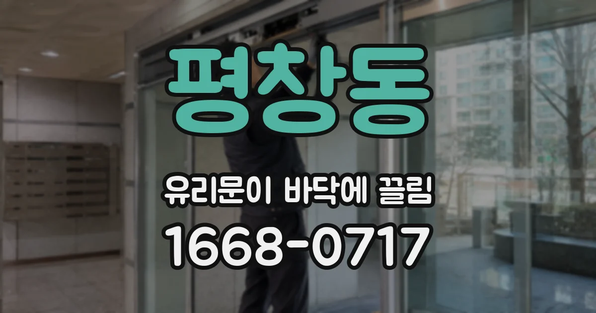 평창동 유리문이 바닥에 끌림