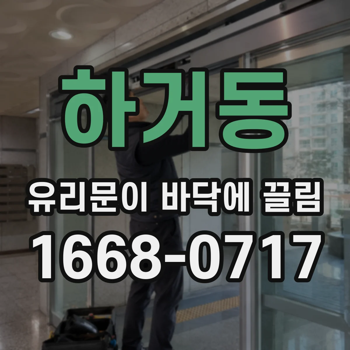 하거동 유리문이 바닥에 끌림