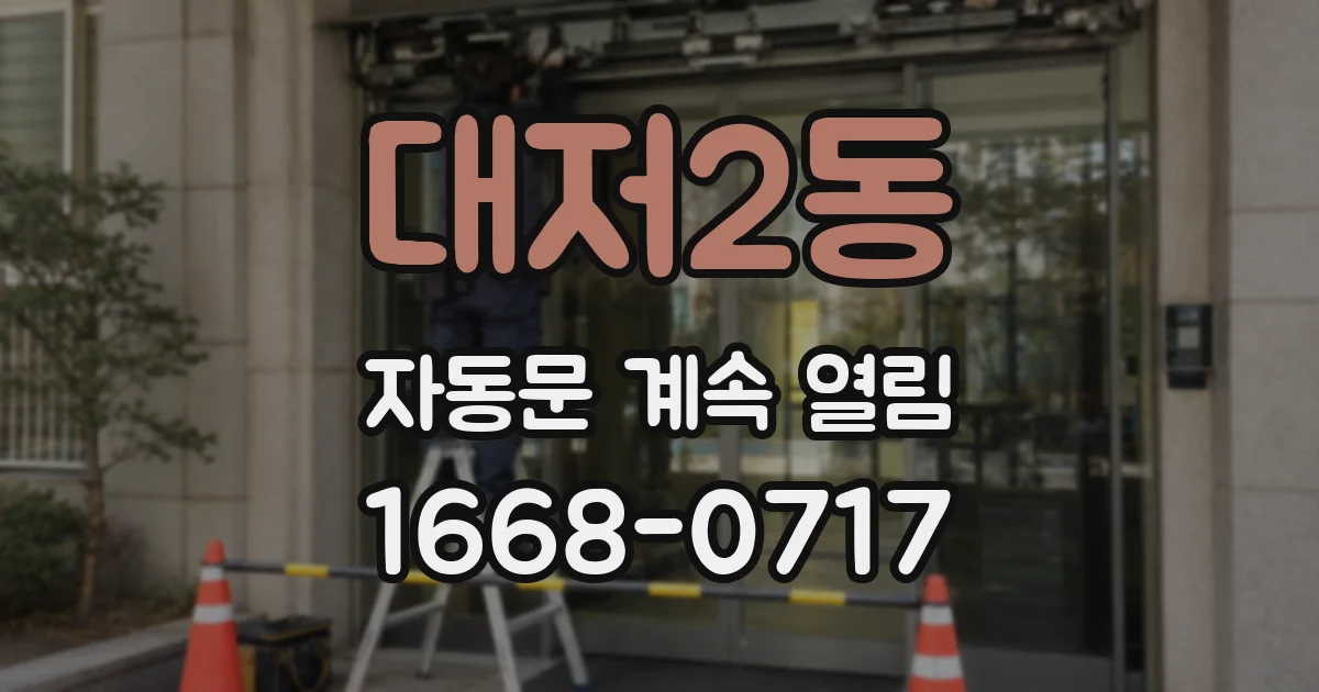 대저2동 자동문 계속 열림
