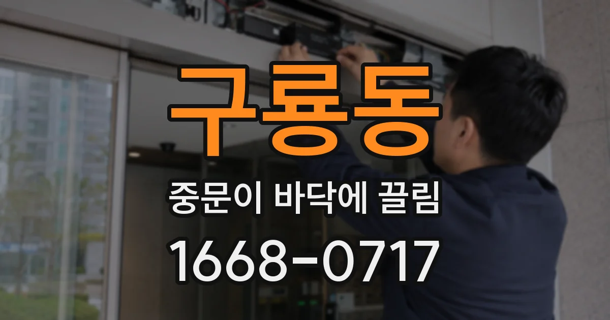 구룡동 중문이 바닥에 끌림