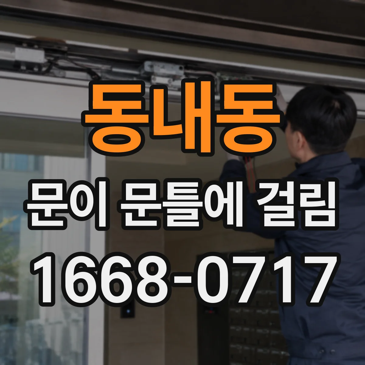 동내동 문이 문틀에 걸림