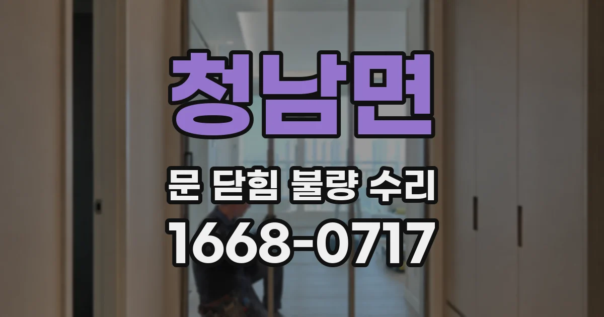 청남면 문 닫힘 불량 수리