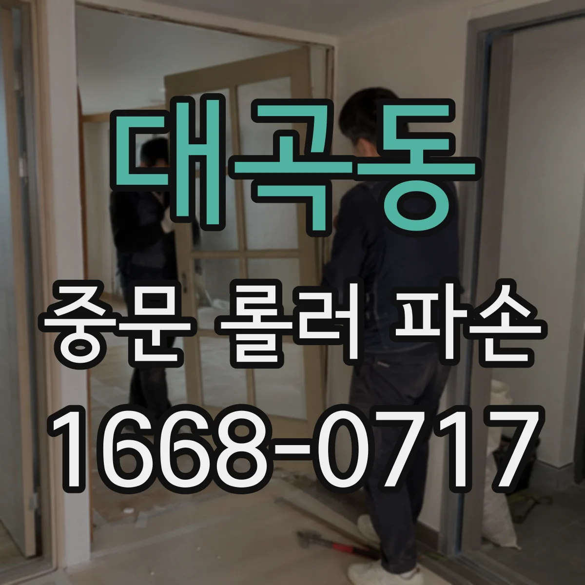 대곡동 중문 롤러 파손