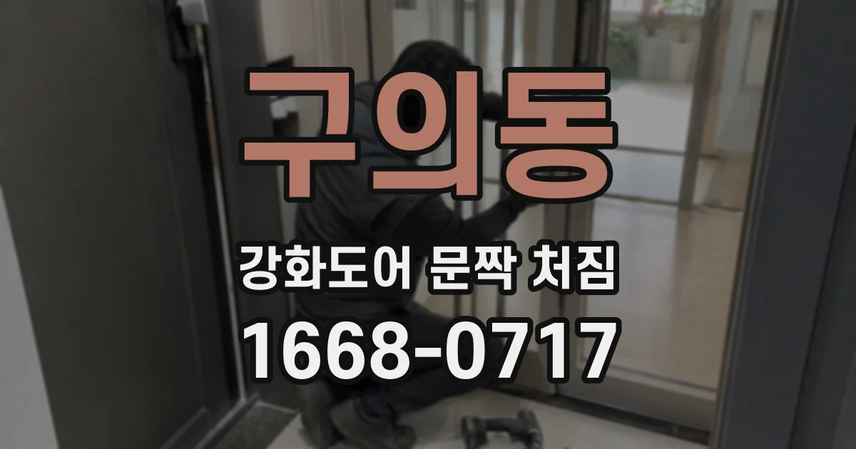 구의동 강화도어 문짝 처짐