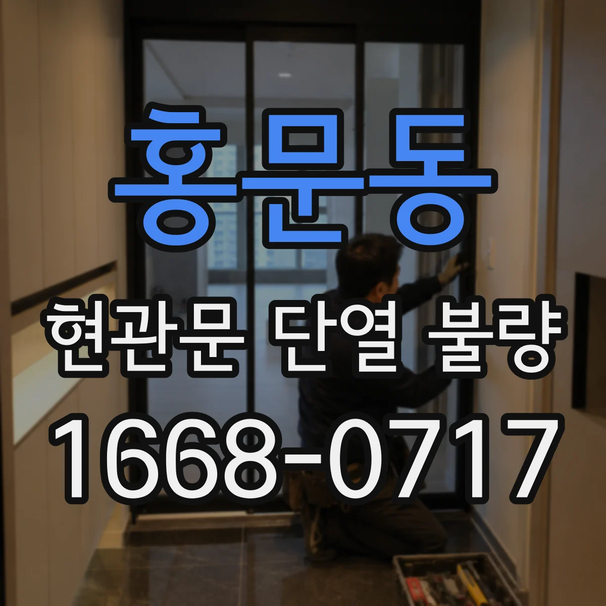 홍문동 현관문 단열 불량