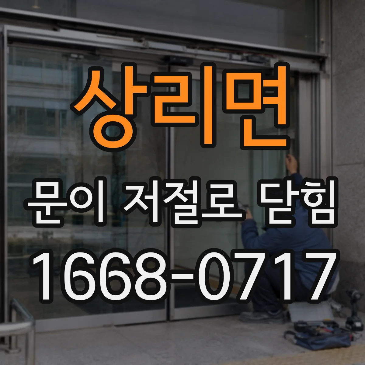 상리면 문이 저절로 닫힘
