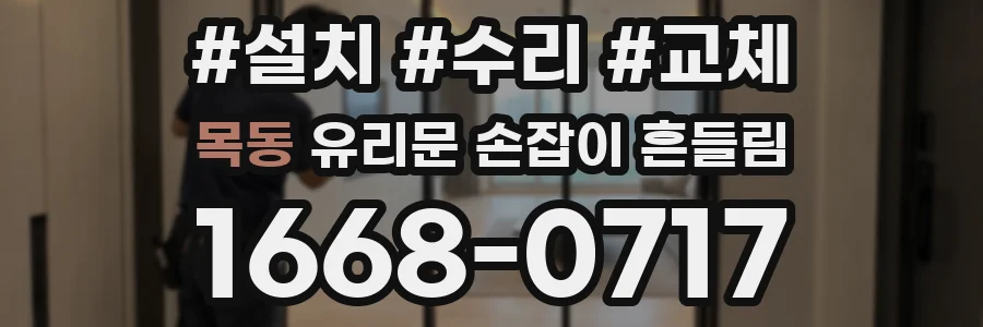 목동 유리문 손잡이 흔들림