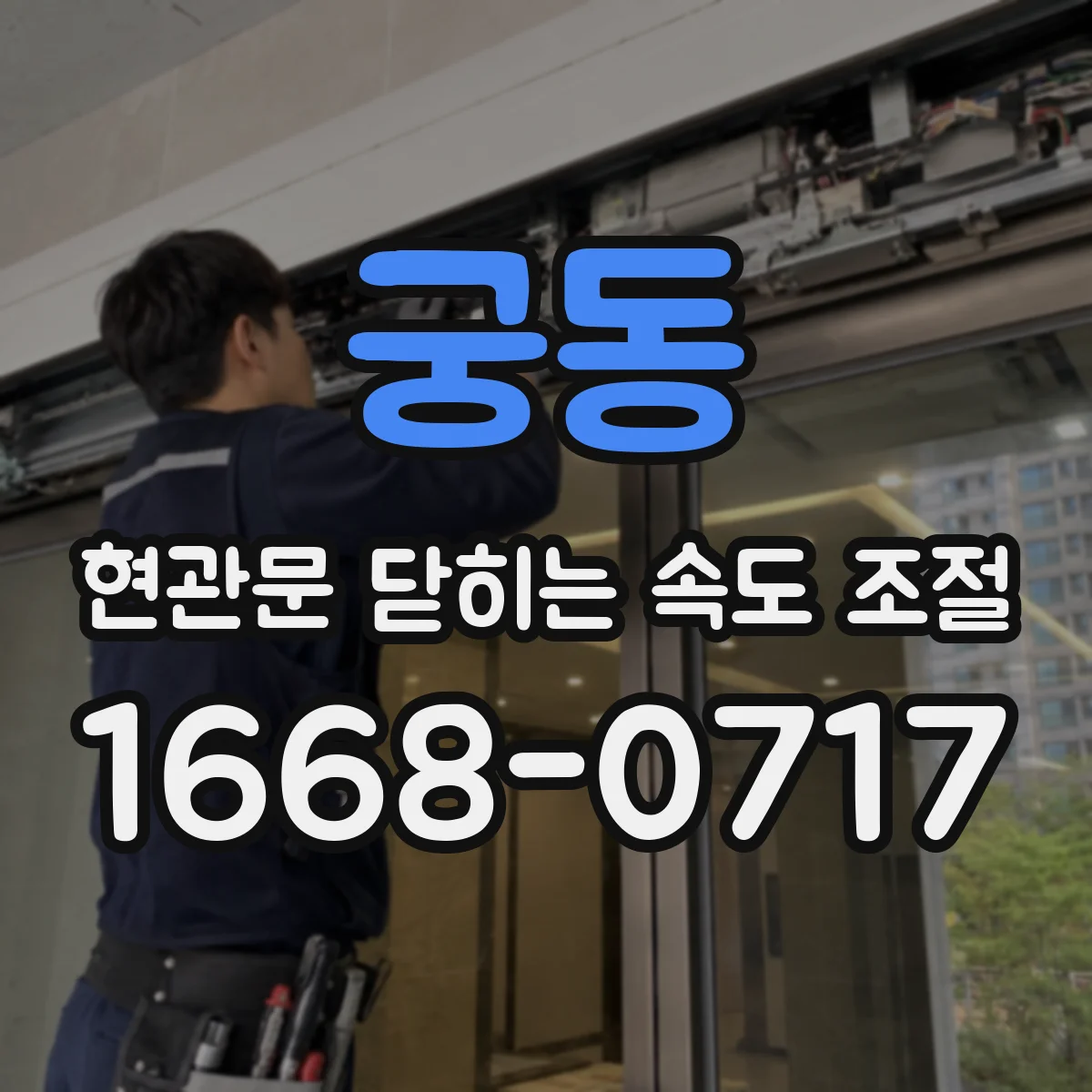 궁동 현관문 닫히는 속도 조절