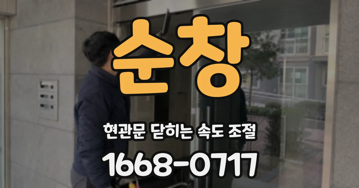순창 현관문 닫히는 속도 조절