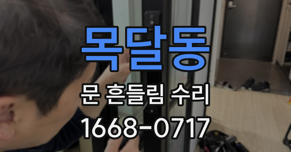 목달동 문 흔들림 수리