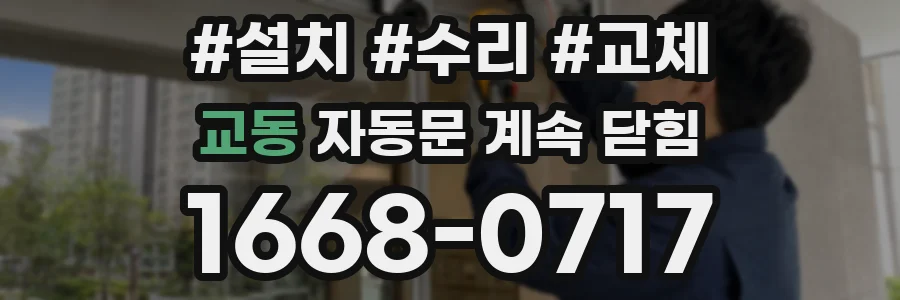교동 자동문 계속 닫힘