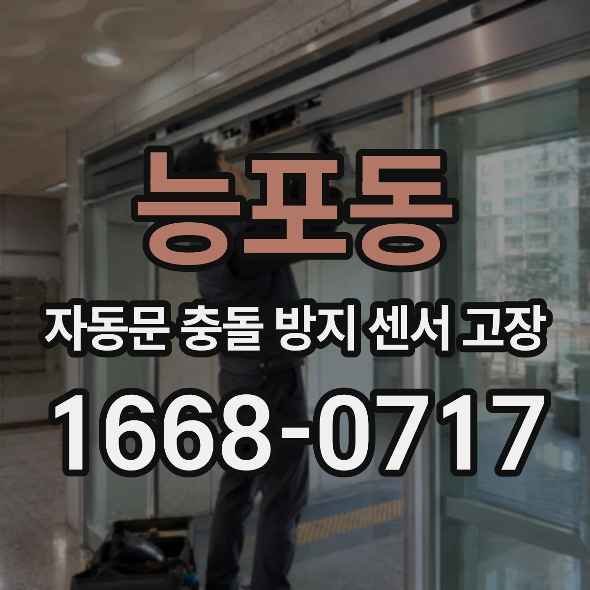 능포동 자동문 충돌 방지 센서 고장