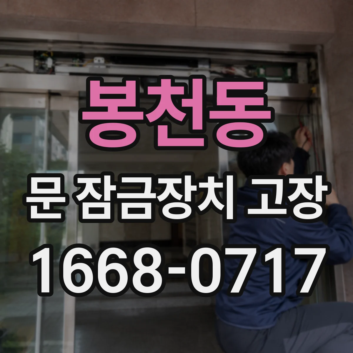 봉천동 문 잠금장치 고장