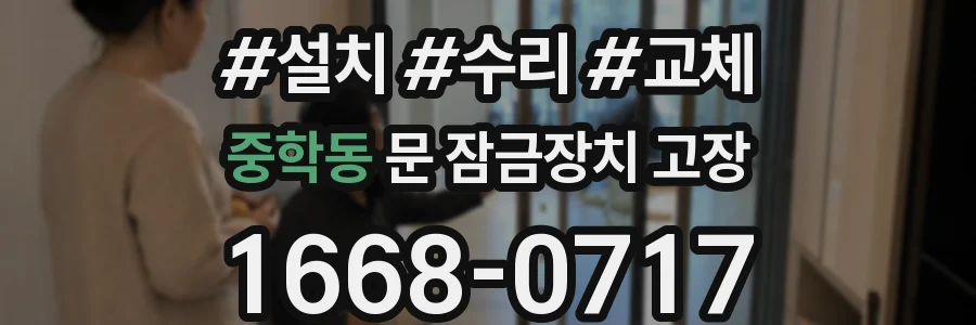 중학동 문 잠금장치 고장
