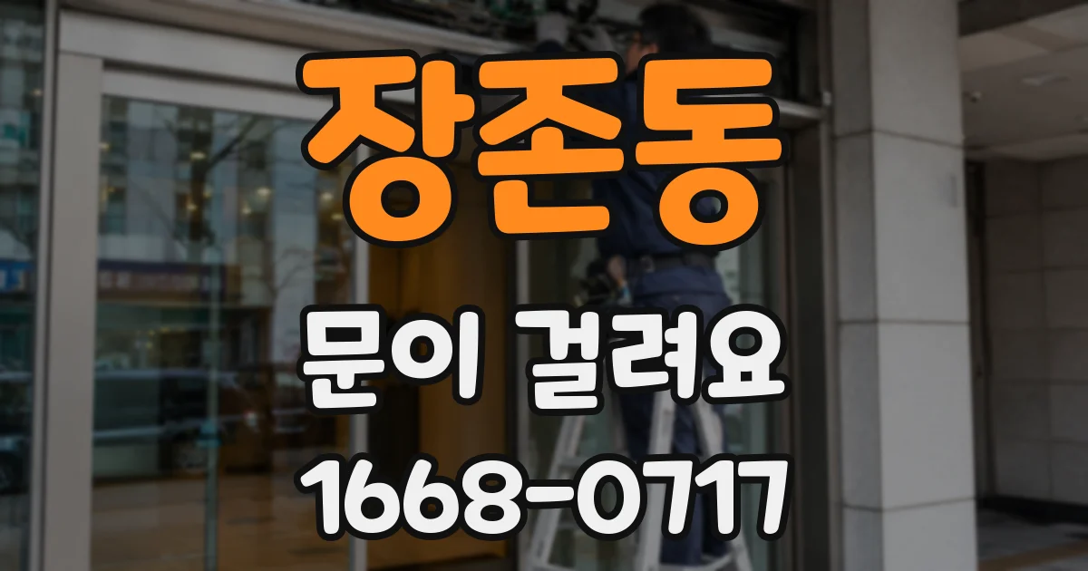 장존동 문이 걸려요