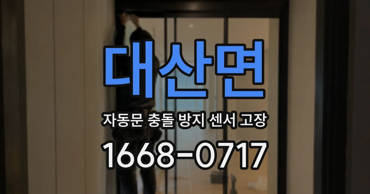 대산면 자동문 충돌 방지 센서 고장