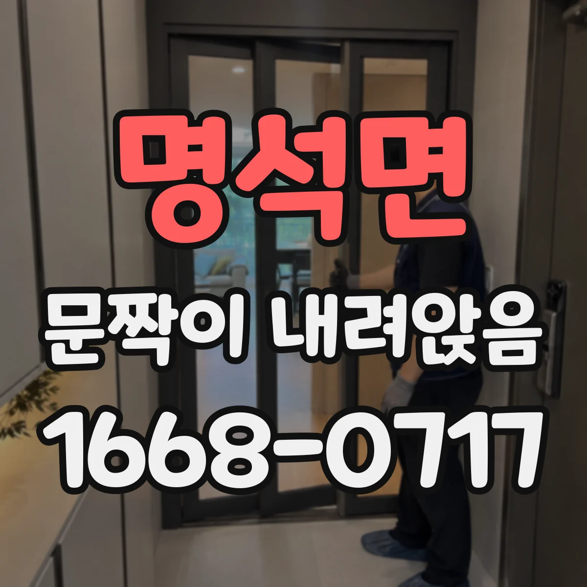 명석면 문짝이 내려앉음